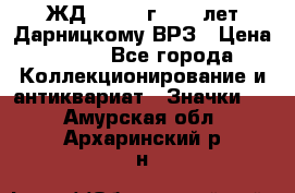 1.1) ЖД : 1965 г - 30 лет Дарницкому ВРЗ › Цена ­ 189 - Все города Коллекционирование и антиквариат » Значки   . Амурская обл.,Архаринский р-н